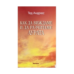 Как да виждаме и да разчитаме аурата (2025)