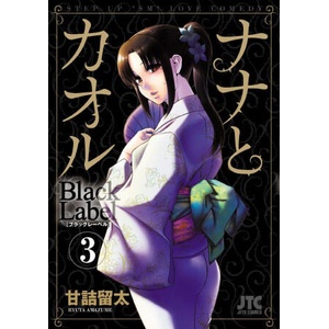 Nana & Kaoru: Black Label, Volume 3 (ISBN: 9781634425537)