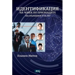 Идентификация на човек по признаците на външността му (ISBN: 9786197624137)
