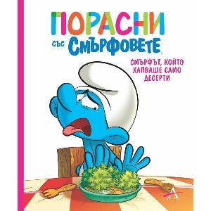 Порасни със смърфовете: Смърфът, който хапваше само десерти (ISBN: 9786191933433)