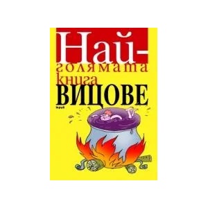 Най-голямата книга вицове (2008)