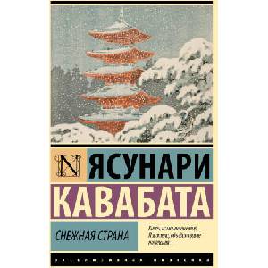 Снежная страна | Ясунари Кавабата (2024)