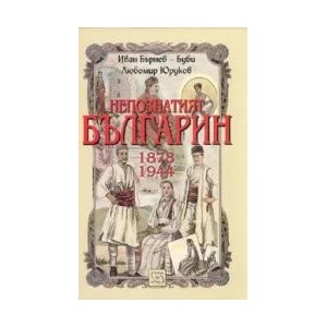 Непознатият българин 1878-1944 (2008)