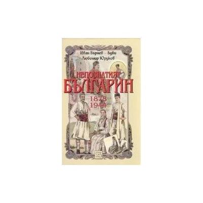 Непознатият българин 1878-1944