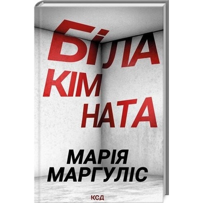 Bila kimnata - Mariya Marhulis