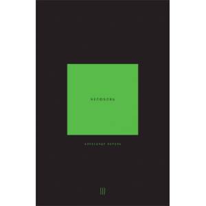 Нелюбовь. Том 3 | Александр Король (ISBN: 9785042009051)