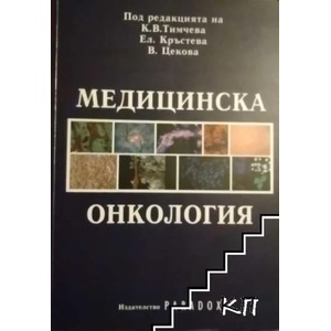 Медицинска онкология (ISBN: 9789545531453)