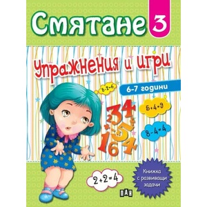 Смятане 3. Упражнения и игри (ISBN: 9786192402549)