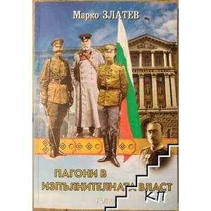Пагони в изпълнителната власт (ISBN: 9786191682218)