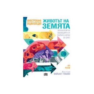 Животът на Земята: Хронология на еволюцията от първата клетка до днес (2025)