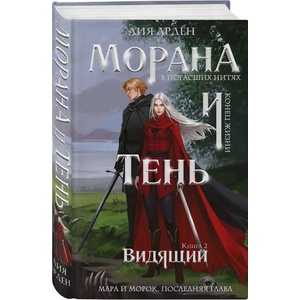 Морана и Тень. Видящий | Лия Арден (2025)