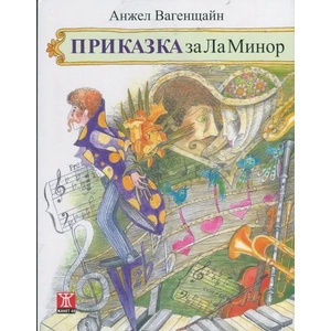 Приказка за Ла Минор (2014)