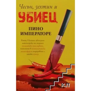 Чесън, зехтин и убиец (ISBN: 9786191916801)