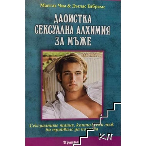 Даоистка сексуална алхимия за мъже (ISBN: 9789546262769)