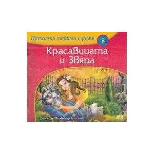 Приказки любими в рими: Красавицата и Звяра (ISBN: 9786191510962)
