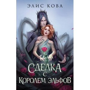 Узы магии. Сделка с королем эльфов | Э. Кова (2024)
