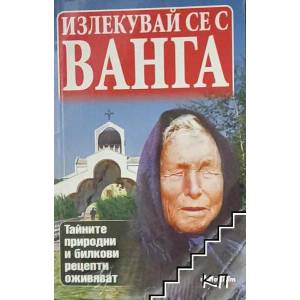 Излекувай се с Ванга (2015)