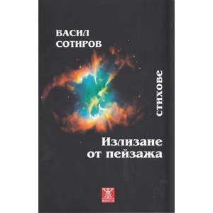 Излизане от пейзажа (2013)