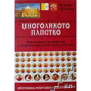 Многоликото папство (ISBN: 9789543710485)