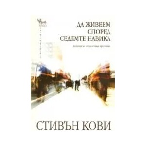 Да живеем според седемте навика (ISBN: 9789544745011)