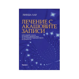 Лечение с Акашовите записи (2025)