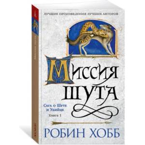 Сага о шуте и убийце. Книга 1. Миссия шута | Робин Хобб (2024)