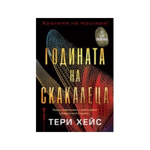 Годината на скакалеца (2024)