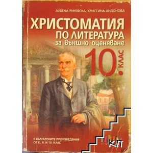 Христоматия по литература за външно оценяване в 10. клас (ISBN: 9786191870639)