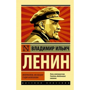 Империализм, как высшая стадия капитализма | В. И. Ленин (2020)
