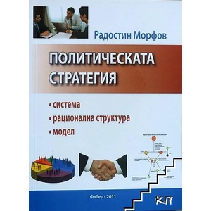 Политическата стратегия (ISBN: 9789544005320)