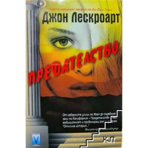 Предателство (ISBN: 9789543110674)