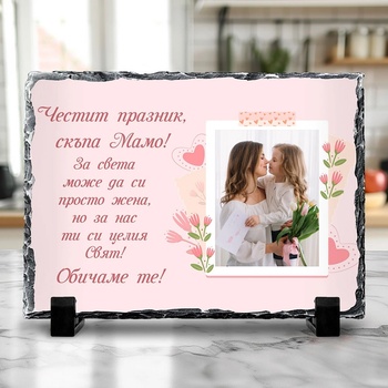Art gift Скална плоча - Честит празник, мамо