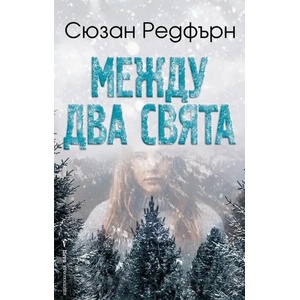 Между два свята (2022)