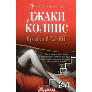 Връзки в Ел Ей (ISBN: 9789548186803)