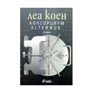 Консорциум Alternus (2008)