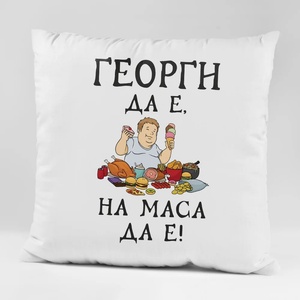 Art gift Възглавничка - Георги да е, на маса да е!