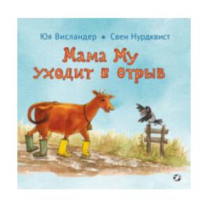 Мама Му уходит в отрыв | Джуджа Висландер (2018)