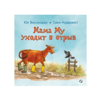 Image 1 of Мама Му уходит в отрыв | Джуджа Висландер