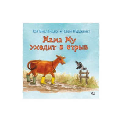 Мама Му уходит в отрыв | Джуджа Висландер