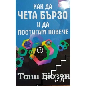 Как да чета бързо и да постигам повече (ISBN: 9786191510436)