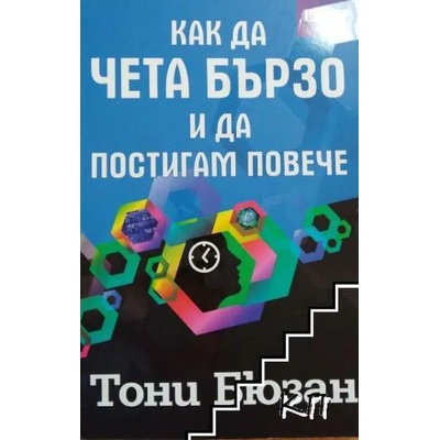 Как да чета бързо и да постигам повече
