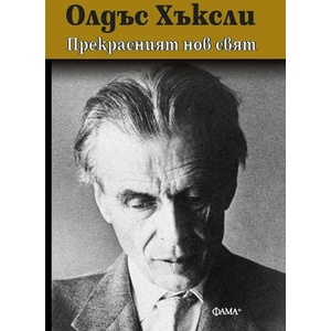 Прекрасният нов свят (ISBN: 9786191781454)