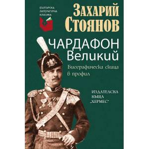 Чардафон Великий (ISBN: 9789542621836)
