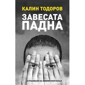 Завесата падна (2021)
