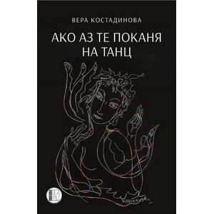 Ако аз те поканя на танц (2022)