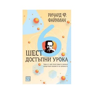 Шест достъпни урока (2025)