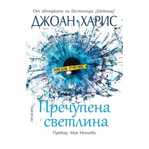 Пречупена светлина (ISBN: 9786192432850)