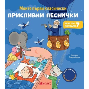 Моите първи класически приспивни песнички (ISBN: 9789543576999)