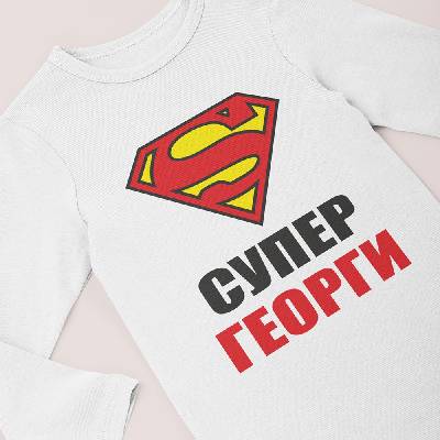 Бебешко боди - Супер Георги