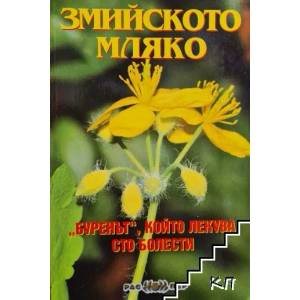 Змийското мляко (ISBN: 9789543450886)